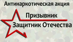 ОБЩЕРОССИЙСКАЯ АКЦИЯ "ПРИЗЫВНИК - ЗАЩИТНИК ОТЕЧЕСТВА"