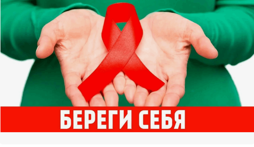 Подросткам о профилактике ВИЧ