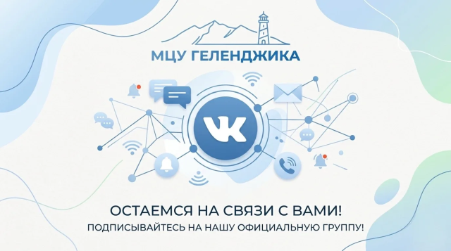 Сообщество МЦУ Геленджика во ВКонтакте Сообщество МЦУ Геленджика во ВКонтакте