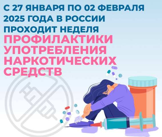 Неделя профилактики наркозависимости – узнайте, как защитить себя! 