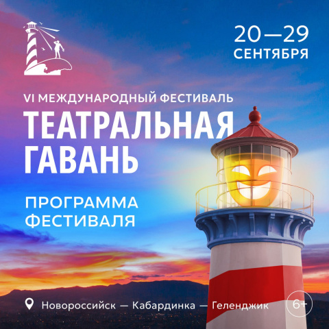 Геленджик примет участие в «Театральной гавани»