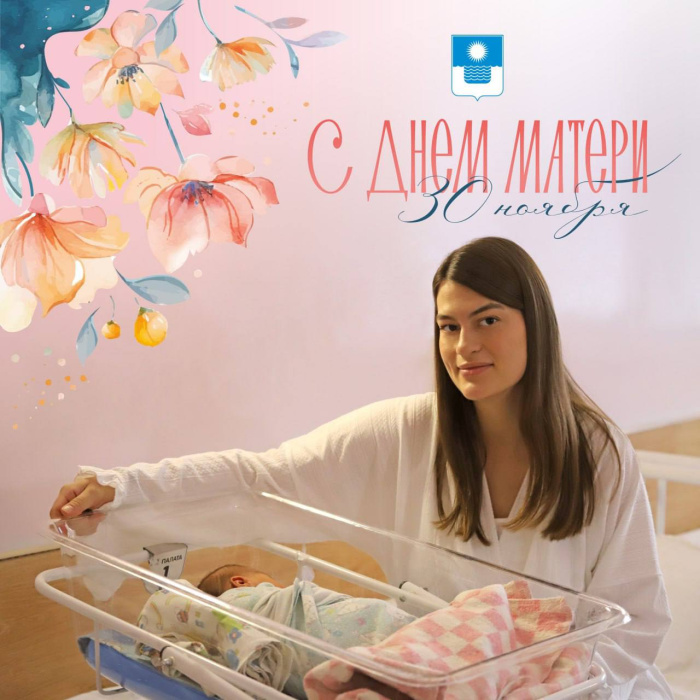 Дорогие геленджичанки, мамы, бабушки!