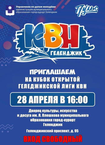 Кубок открытой Геленджикской лиги КВН сезона 2024-2025