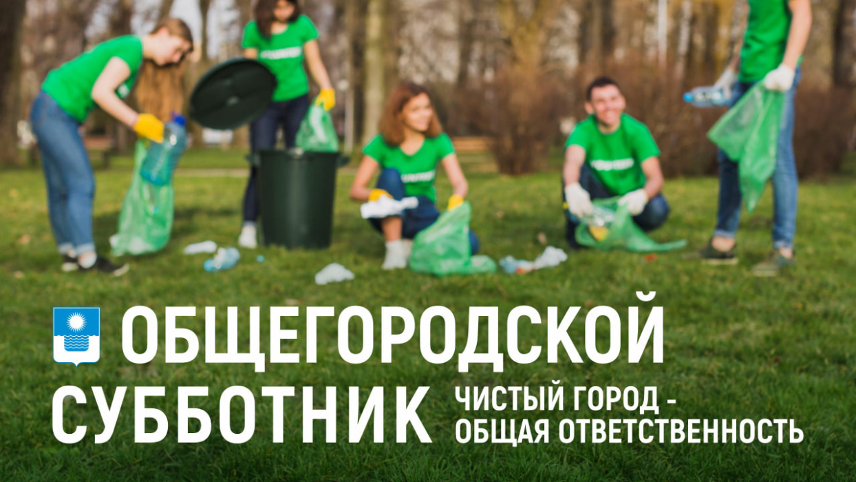 Сделаем вместе город чище!