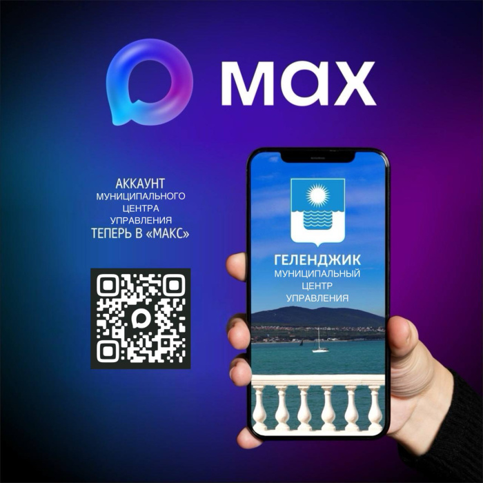 МЦУ Геленджика - в MAX