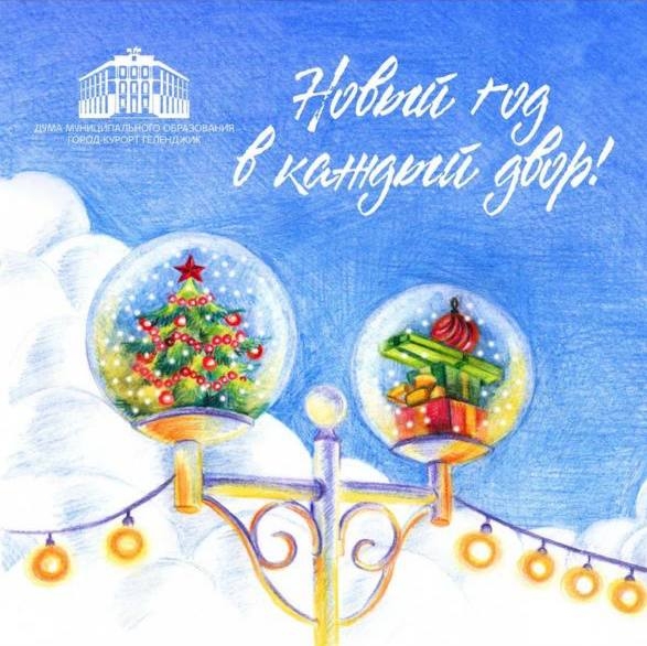 Новый год в каждый двор