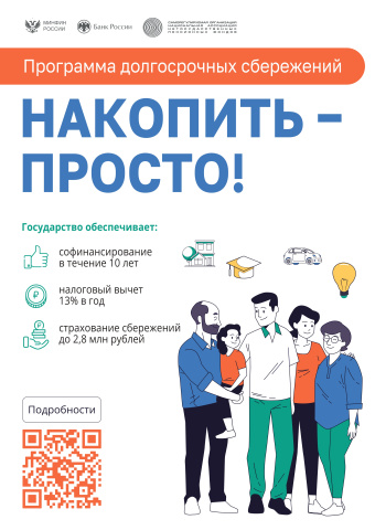 Программа долгосрочных сбережений Программа долгосрочных сбережений