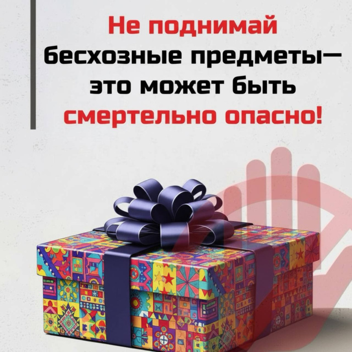 Не поднимайте бесхозные вещи