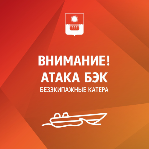 Внимание, в Геленджике  опасность атаки безэкипажных катеров! 