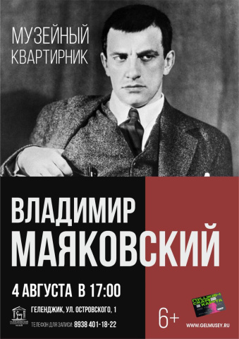 Квартирник, посвящённый Владимиру Маяковскому, пройдёт в Геленджике