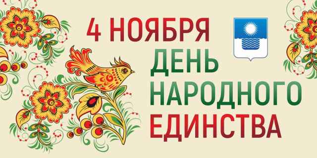 День народного единства отметят в Геленджике