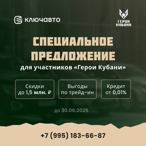 Поддержка для участников проекта «Герои Кубани»