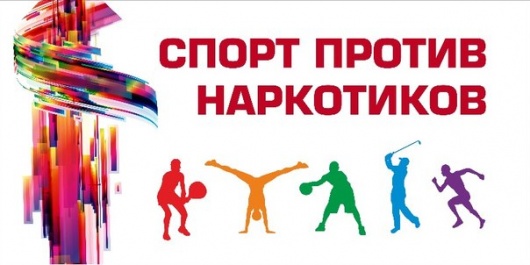 Спорт против наркотиков Спорт против наркотиков