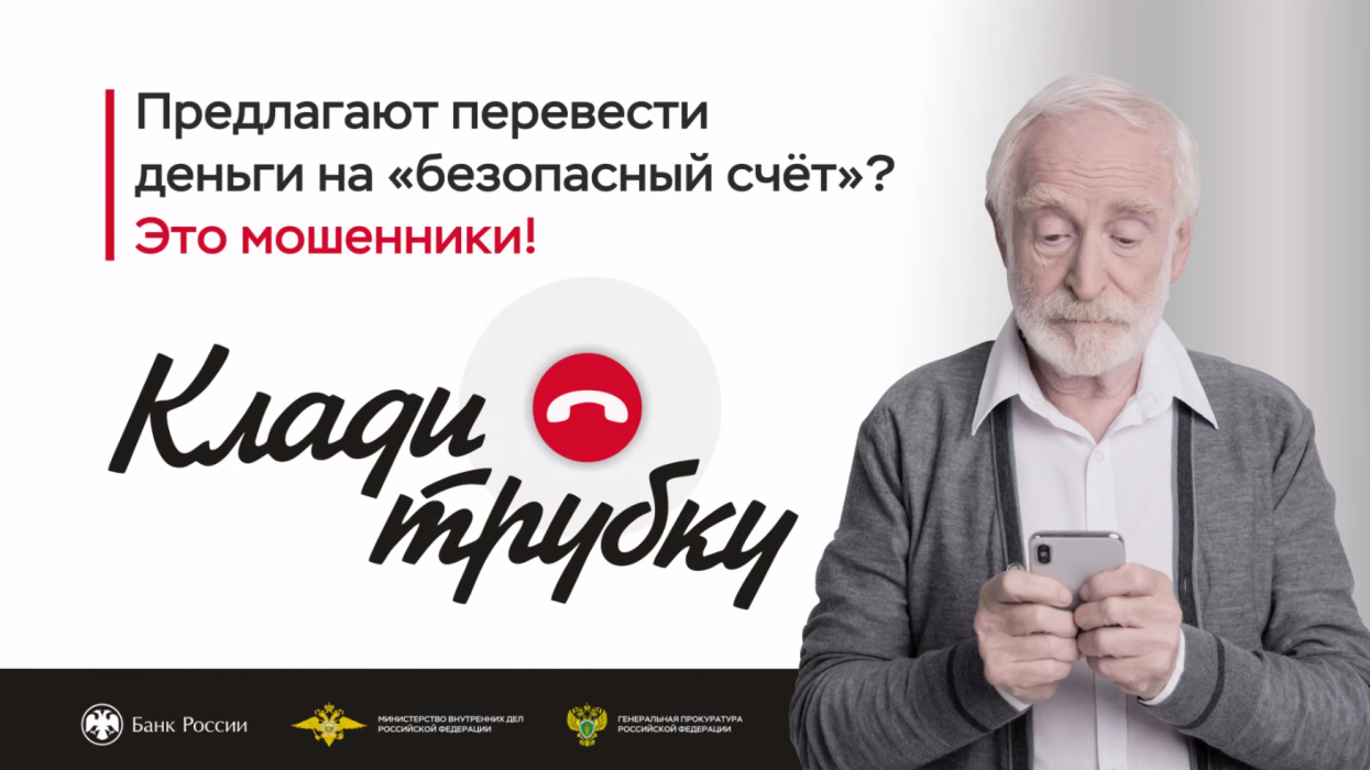 В разговоре по телефону неизвестные предлагают перевести деньги на «безопасный счет»? Кладите трубку, это мошенники! В разговоре по телефону неизвестные предлагают перевести деньги на «безопасный счет»? Кладите трубку, это мошенники!