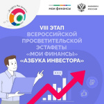 До 22 апреля проходит Восьмой этап Всероссийской просветительской эстафеты «Мои финансы» по теме «Азбука инвестора».