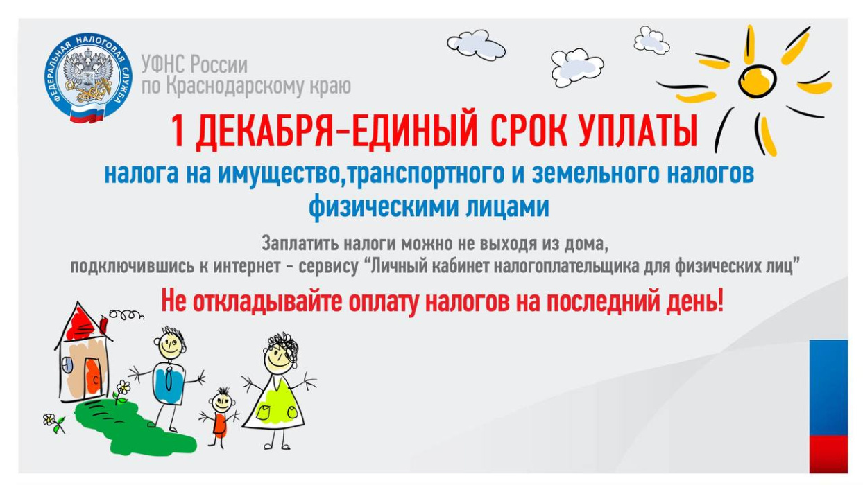 Напоминаем, что срок уплаты имущественных налогов приближается