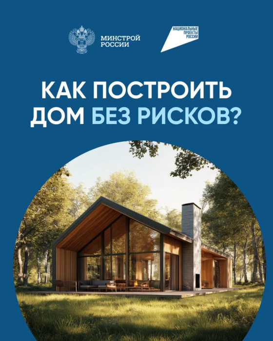 Строительство частного дома с использованием эcкроу-счета 