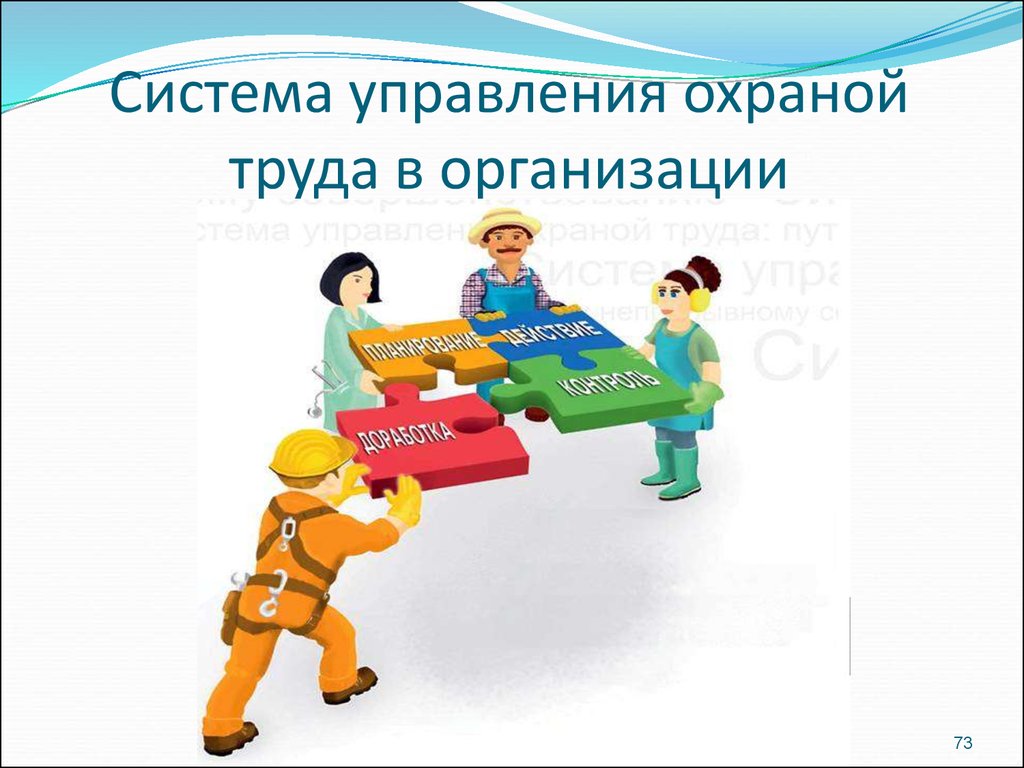 Внедрение системы управления охраной труда на предприятии 