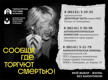 Сообщи, где торгуют смертью
