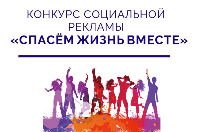 Всероссийский конкурс «Спасем жизнь вместе»: создай рекламу против наркотиков 