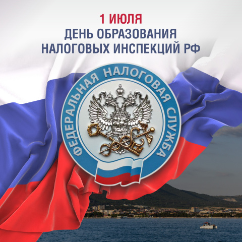 1 июля — День работников налоговых органов Краснодарского края 