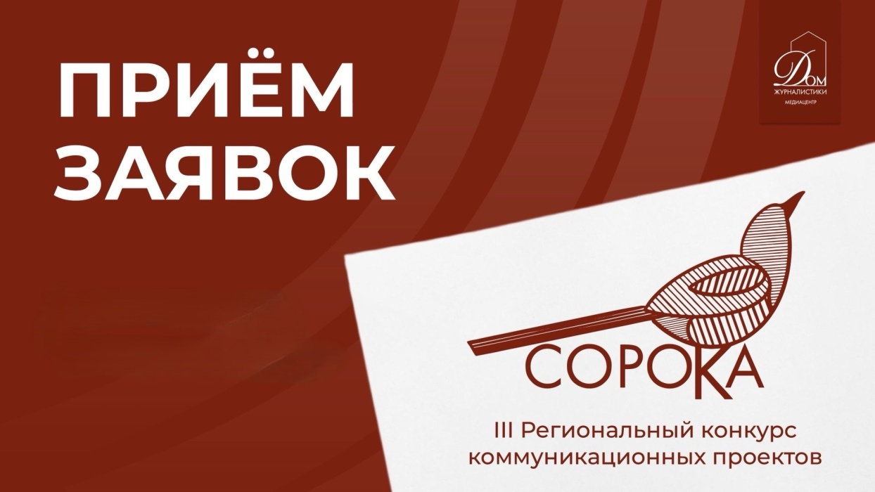 Третий региональный конкурс коммуникационных проектов «Сорока-2026»