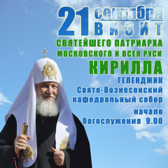 Святейший патриарх Кирилл посетит город-курорт Геленджик 
