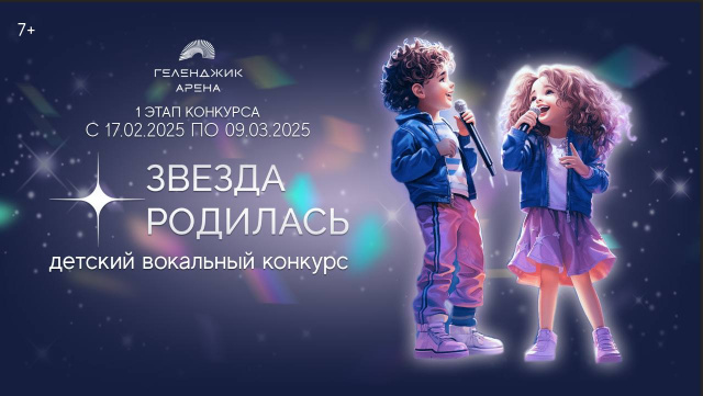 Примите участие в конкурсе «Звезда родилась»