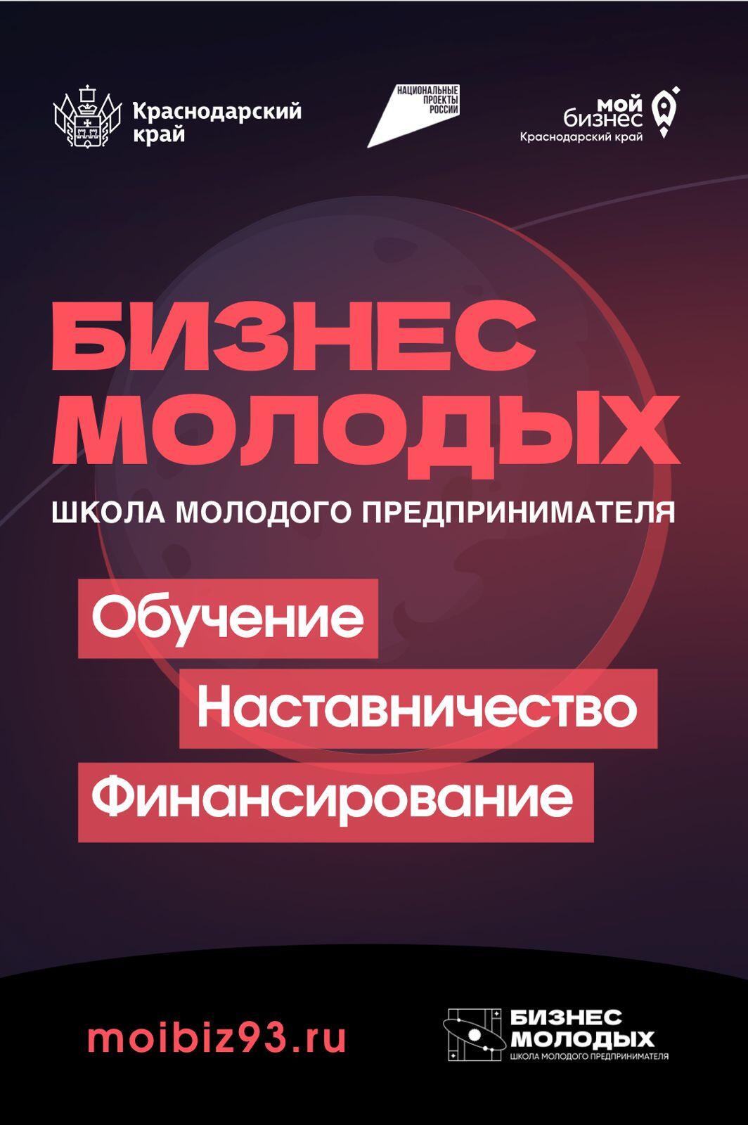 В Краснодарском крае стартует юбилейный запуск проекта «Школа молодого предпринимателя. Бизнес молодых»