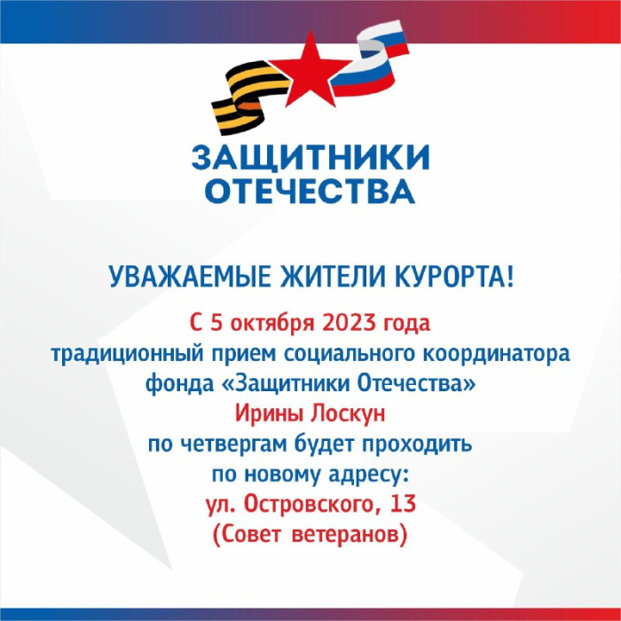 Прием координатора фонда «Защитники Отечества» пройдет по новому адресу Прием координатора фонда «Защитники Отечества» пройдет по новому адресу