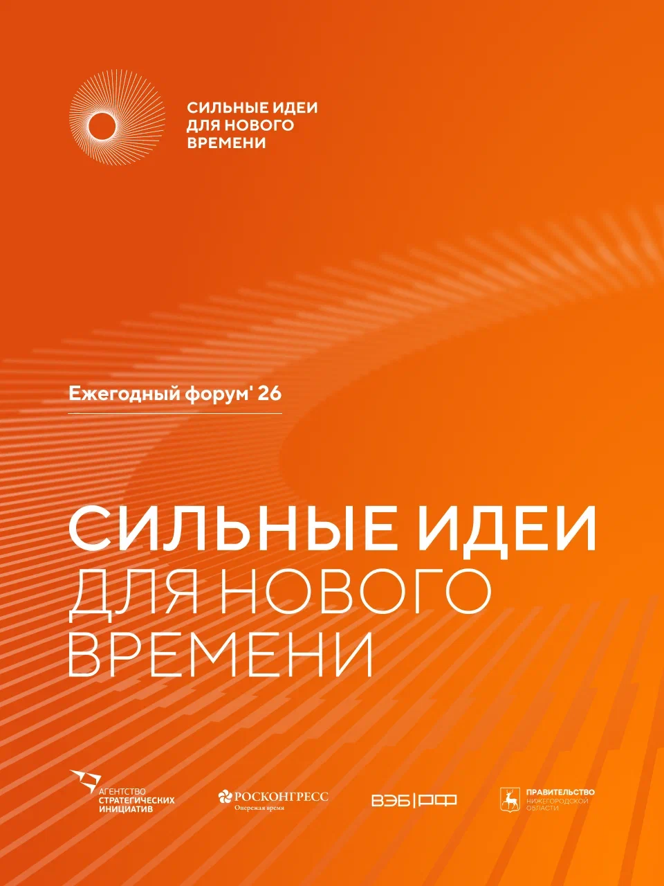 Открыт прием заявок на шестой форум «Сильные идеи для нового времени»