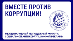 МЕЖДУНАРОДНЫЙ КОНКУРС "ВМЕСТЕ ПРОТИВ КОРРУПЦИИ"