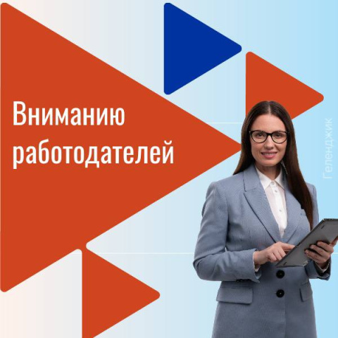 Вниманию работодателей Геленджика