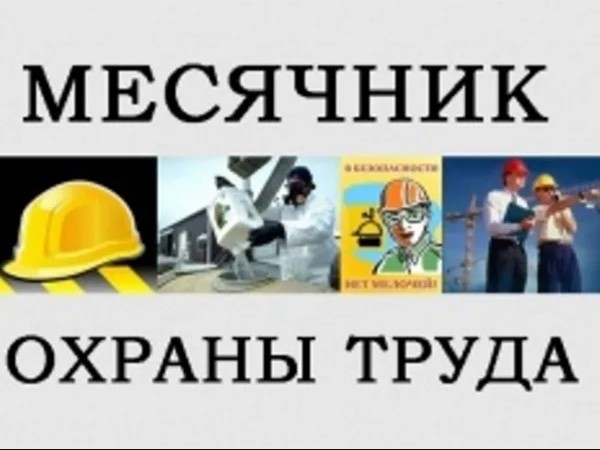 Месячник безопасности в строительной отрасли