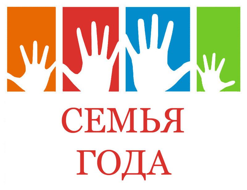 Геленджичан приглашают принять участие в конкурсе «Семья года–2025» Геленджичан приглашают принять участие в конкурсе «Семья года–2025»