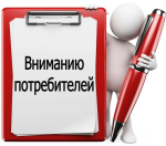 Информация для потребителей 