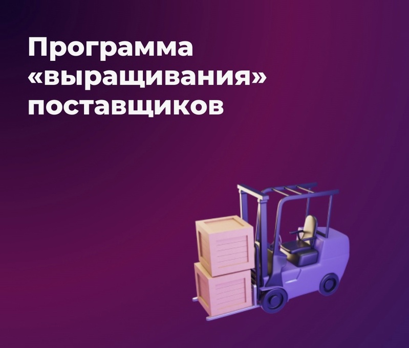 Акционерным обществом «Группа компаний «Динамика»  проводит отбор заявок на участие в программе "выращивания" поставщиков