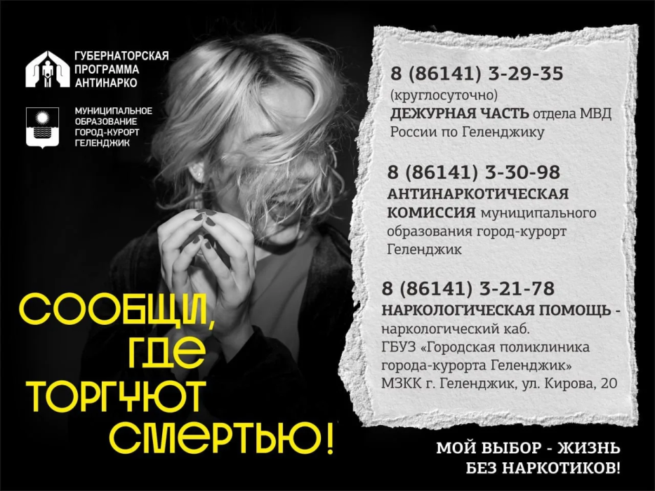 Геленджичане, помогите остановить беду, сообщите, где торгуют смертью!