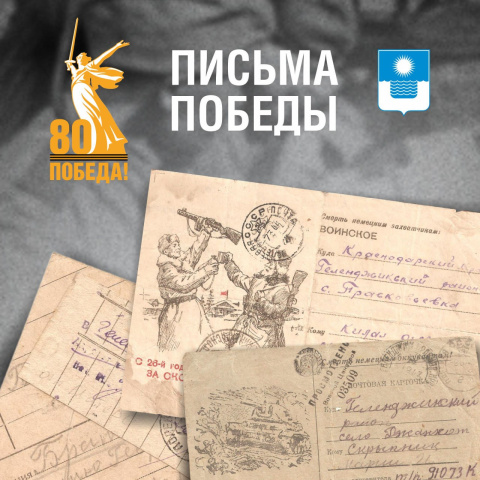Письма Победы