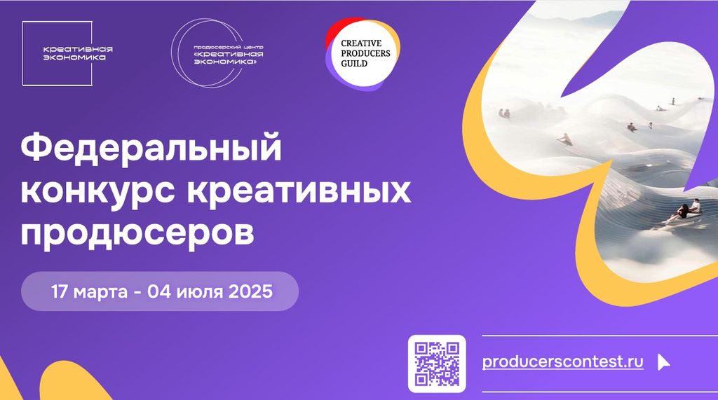 Конкурс для креативных продюсеров