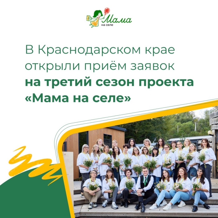 Открыт приём заявок на 3 сезон проекта для женщин с несовершеннолетними детьми «Мама на селе»! 