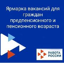 Ярмарка вакансий для граждан предпенсионного и пенсионного возраста! Ярмарка вакансий для граждан предпенсионного и пенсионного возраста!