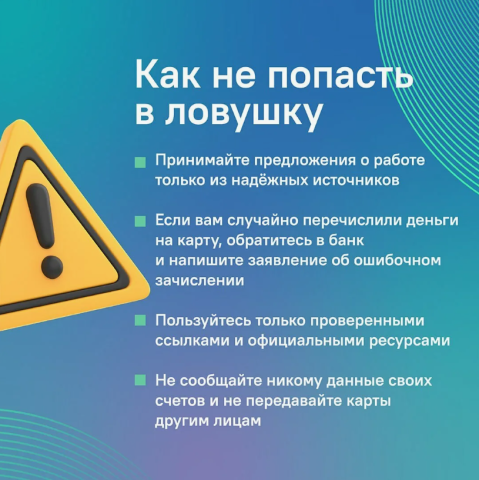Не дайте использовать ваш счёт – это уголовная статья 