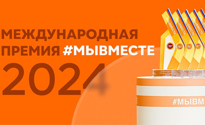 Международный форум гражданского участия #МЫВМЕСТЕ объединит неравнодушных россиян и представителей 40 других стран