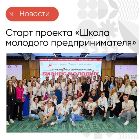 На Кубани стартовал проект «Школа молодого предпринимателя. Бизнес молодых»