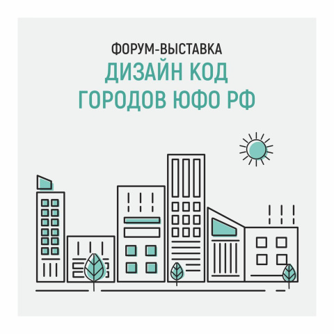 Представители малого и среднего предпринимательства Геленджика приглашаются на форум-выставку «Дизайн Код городов ЮФО РФ» 