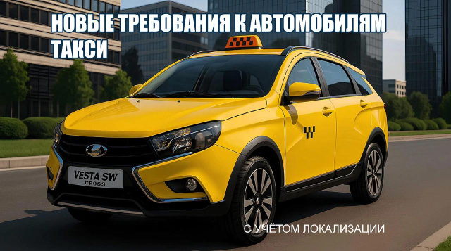 Требования к автомобилям такси в Краснодарском крае