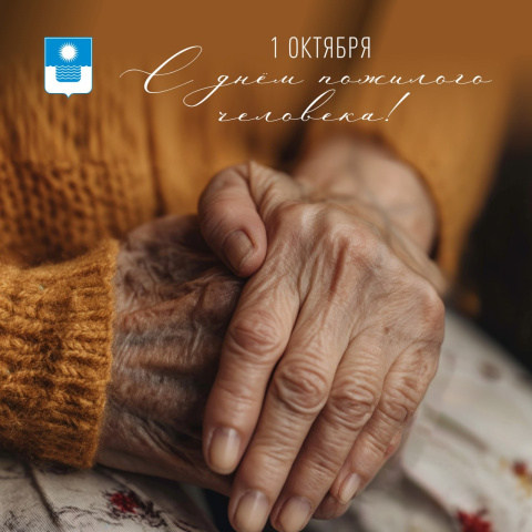 Алексей Богодистов поздравил геленджичан «серебряного» возраста с Международным днем пожилого человека
