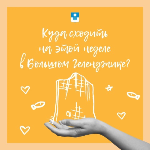 Куда сходить на этой неделе в Геленджике