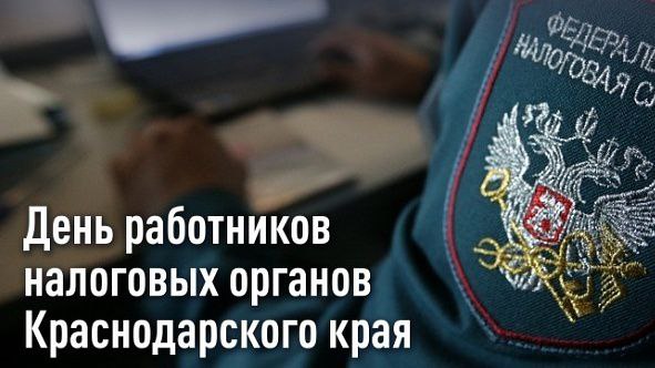 Председатель Думы Геленджика Михаил Дмитриевич Димитриев поздравил сотрудников Межрайонной инспекции Федеральной налоговой службы России №21 по Краснодарскому краю с днем налоговых органов Краснодарского края!